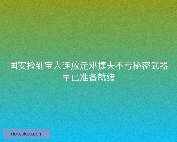 国安捡到宝大连放走邓捷夫不亏秘密武器早已准备就绪